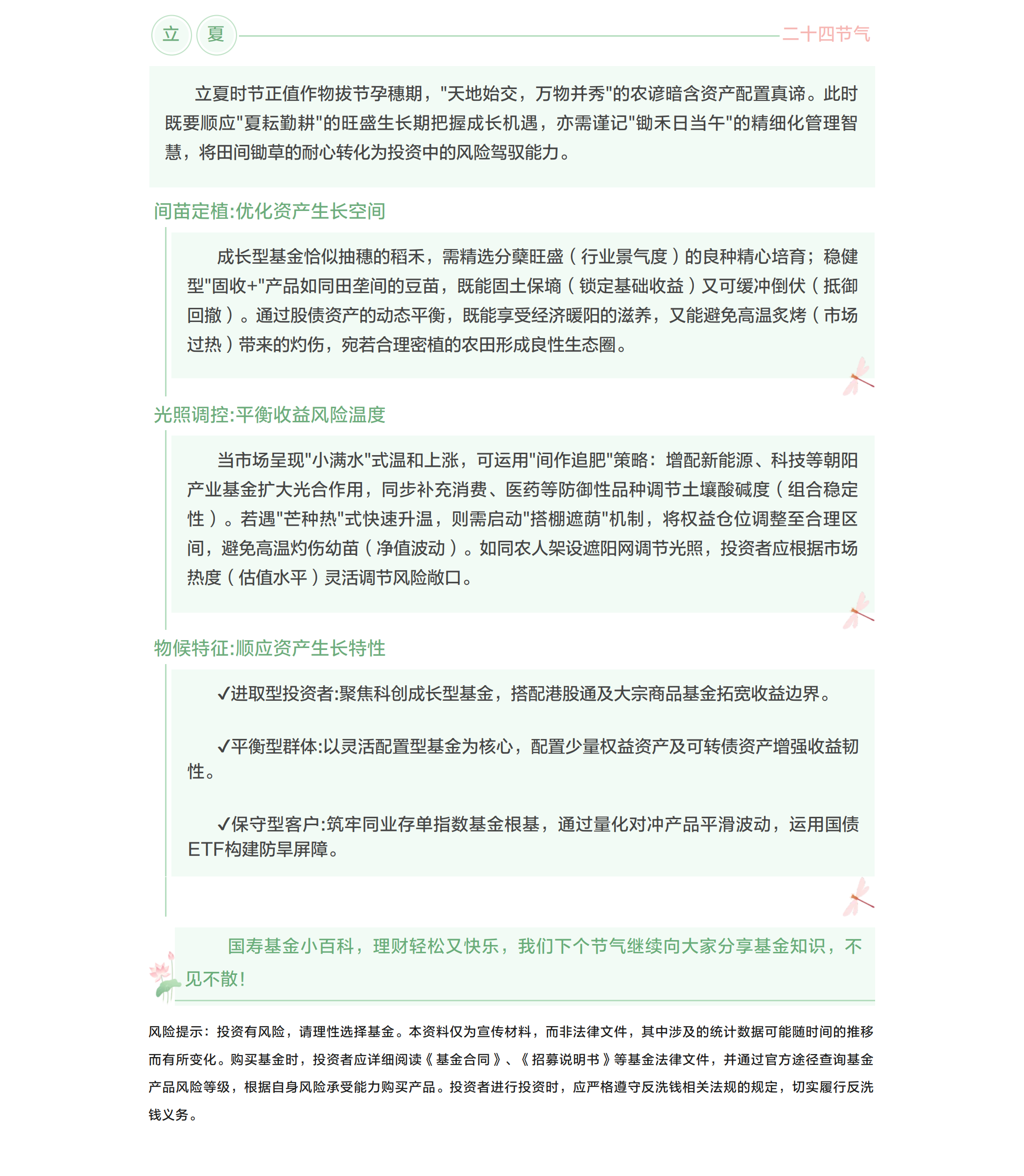 立夏 萬物并秀好時(shí)節(jié) 投資當(dāng)如夏耘勤.png